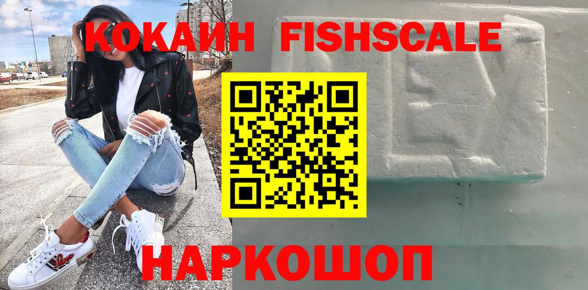 КОКАИН FishScale Златоуст