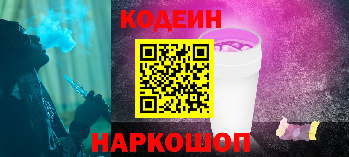 Codein напиток Lean (лин)  Вход с VPN  Златоуст  Кодеиновый сироп Lean Purple Drank 